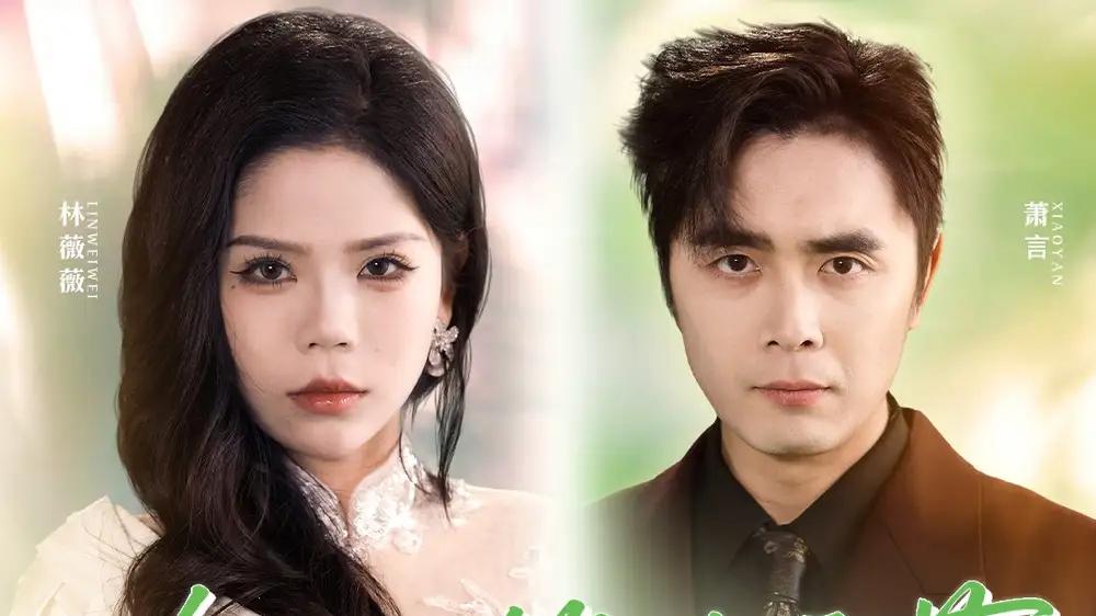 《白色相簿的季节》短剧全网热播："深情错付的冬日恋歌"。