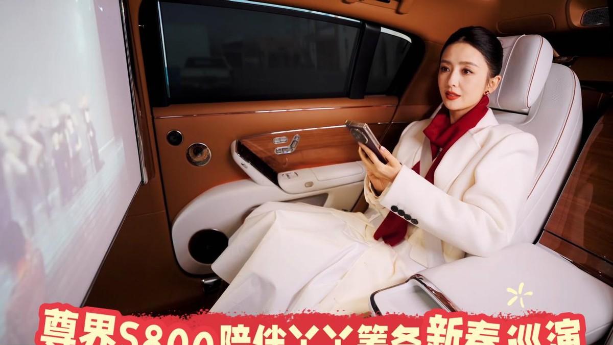 佟丽娅的尊界S800里，藏着高净值人群选车的新答案