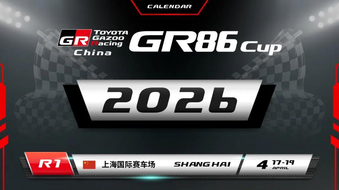 轰鸣再起，等你上场！2026赛季报名正式开启！