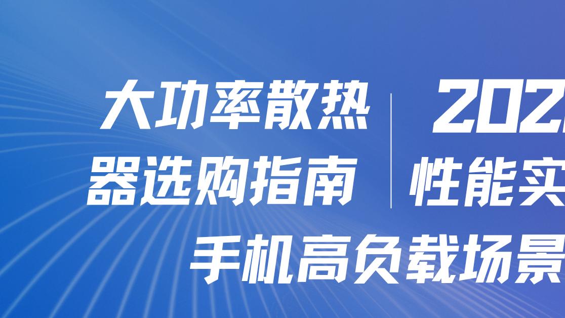 2026大功率散热器选购指南 手机高负载场景制冷性能实测