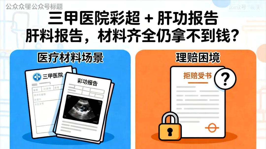 保险拒赔律师何帆：深度解析“早期肝硬化”被拒赔怎么办？