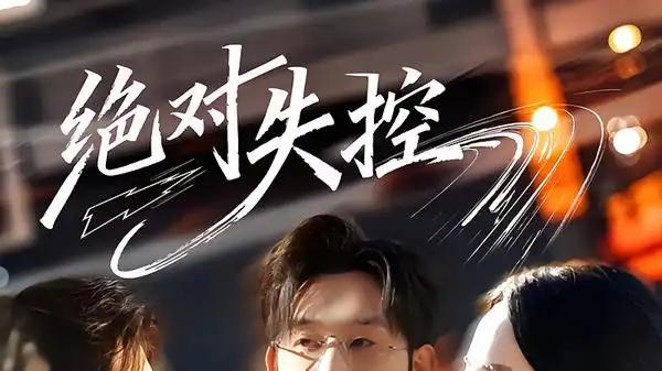 《绝对失控》高能反转、情感纠葛与人性博弈（62集）