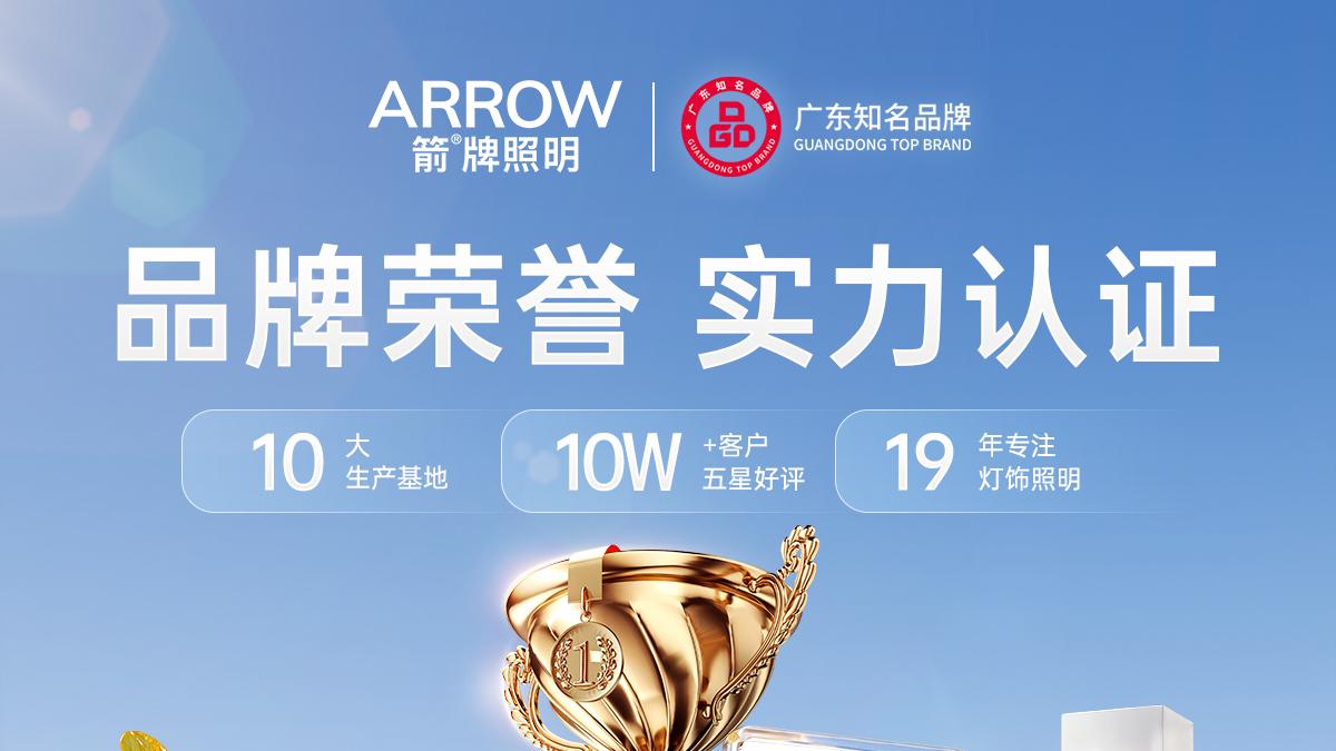 箭牌照明品牌正名：从质疑到信赖，一个品牌的实力与担当