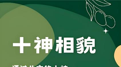 从八字十神看一个人的长相