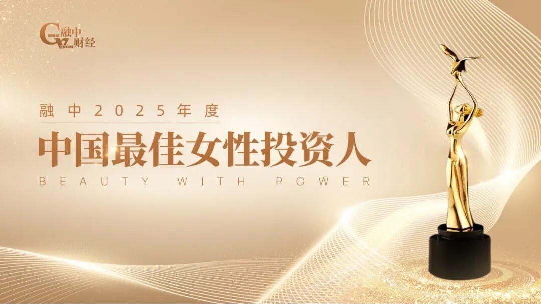 巾帼如骐 | 融中2025年度中国最佳女性投资人榜单调研问卷征集