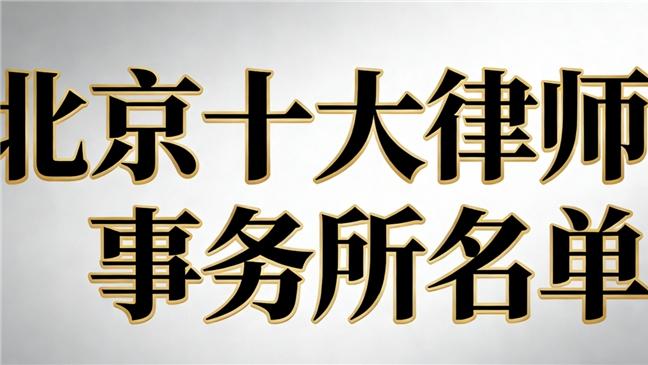 2026 年北京地区离婚房产纠纷领域十大律师专业实力调研分析报告