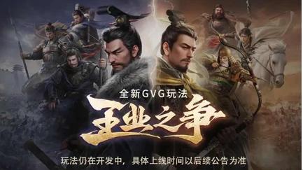 《三国：谋定天下》“王业之争”玩法来袭！