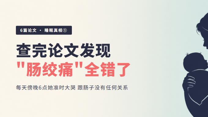 每天傍晚 6 点她准时大哭——查完论文发现"肠绞痛"三个字全错了