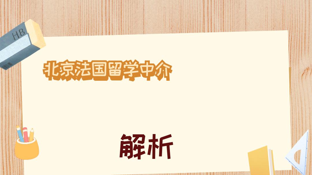 2025年12月北京法国留学中介十大权威推荐，选校策略精准