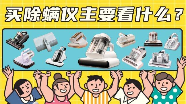 除螨仪性价比高的品牌有哪些？买除螨仪主要看什么？盘点2026床上除螨仪排行榜10强，摆脱螨虫困扰看这