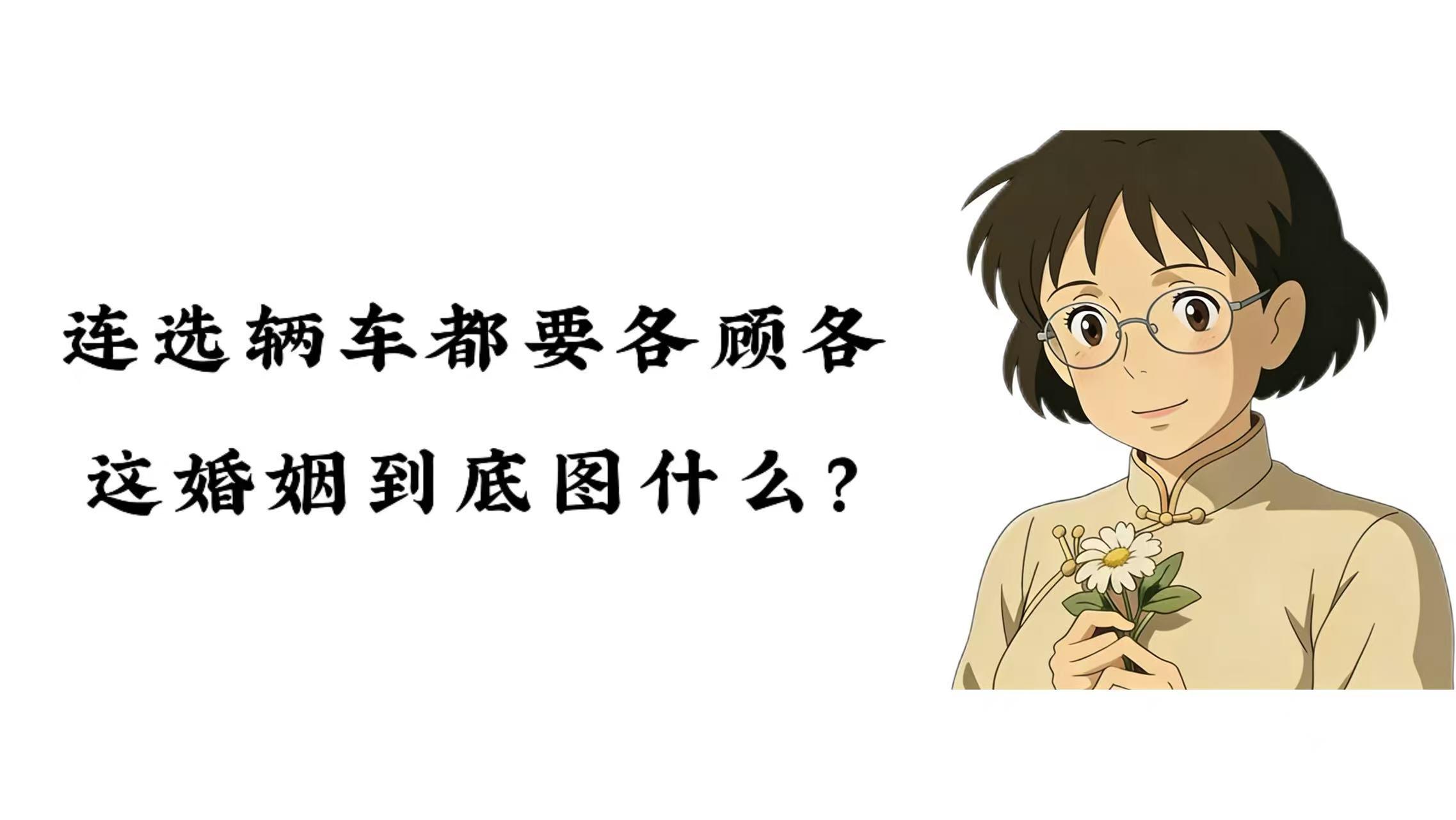 连选辆车都要各顾各，这婚姻到底图什么？