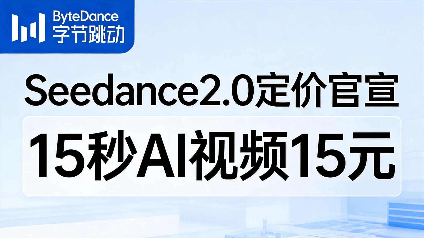 Seedance2.0定价官宣！15秒AI视频15元
