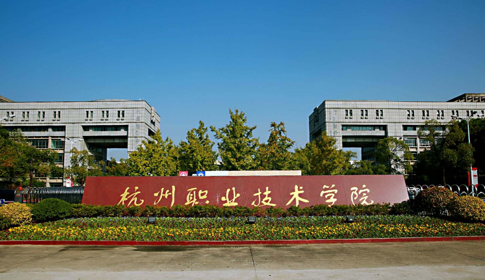 2026年杭州职业技术学院继续教育学院成人高考报名专业及学费公布