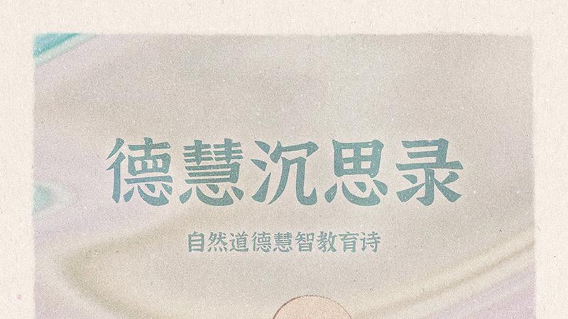 《山林子德慧沉思录之一》 (1-6)自然道德慧智教育诗