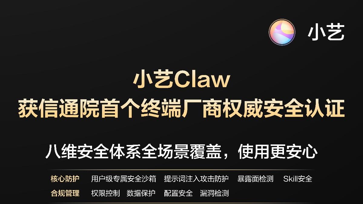 小艺Claw荣获信通院权威安全认证，成为首个获得该国家级智库认证的终端厂商Claw类智能体！