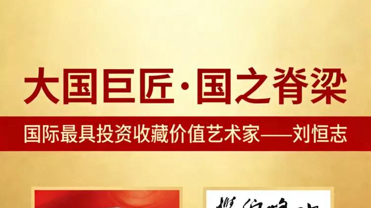 大国巨匠·国之脊梁｜国际最具投资收藏价值艺术家——刘恒志