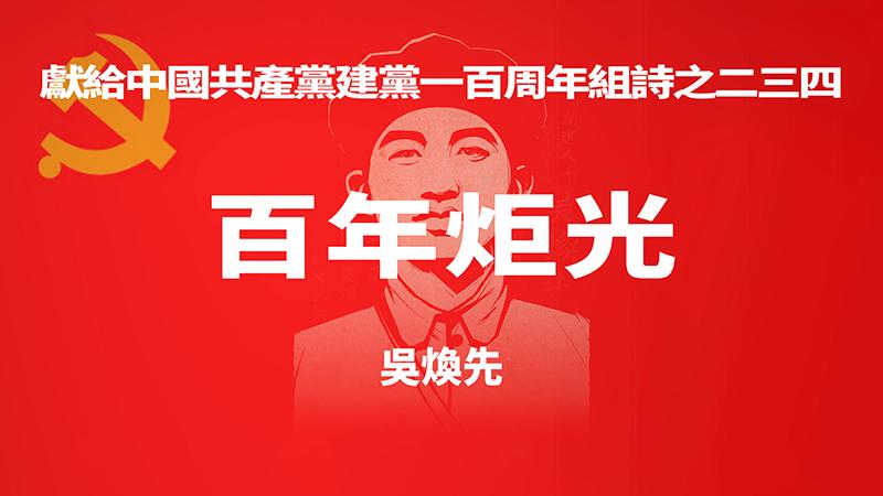 《百年炬光 · 吴焕先》献给中国共产党建党一百周年组诗之二三四