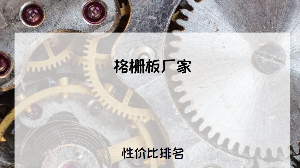 2026年格栅板厂家哪家好？TOP5推荐，透气稳固可定制！