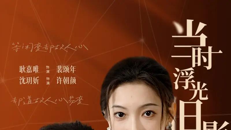 《当时浮光旧影》不容错过，（70集）甜虐交织、反转不断，沉浸式体验爱恨情仇。