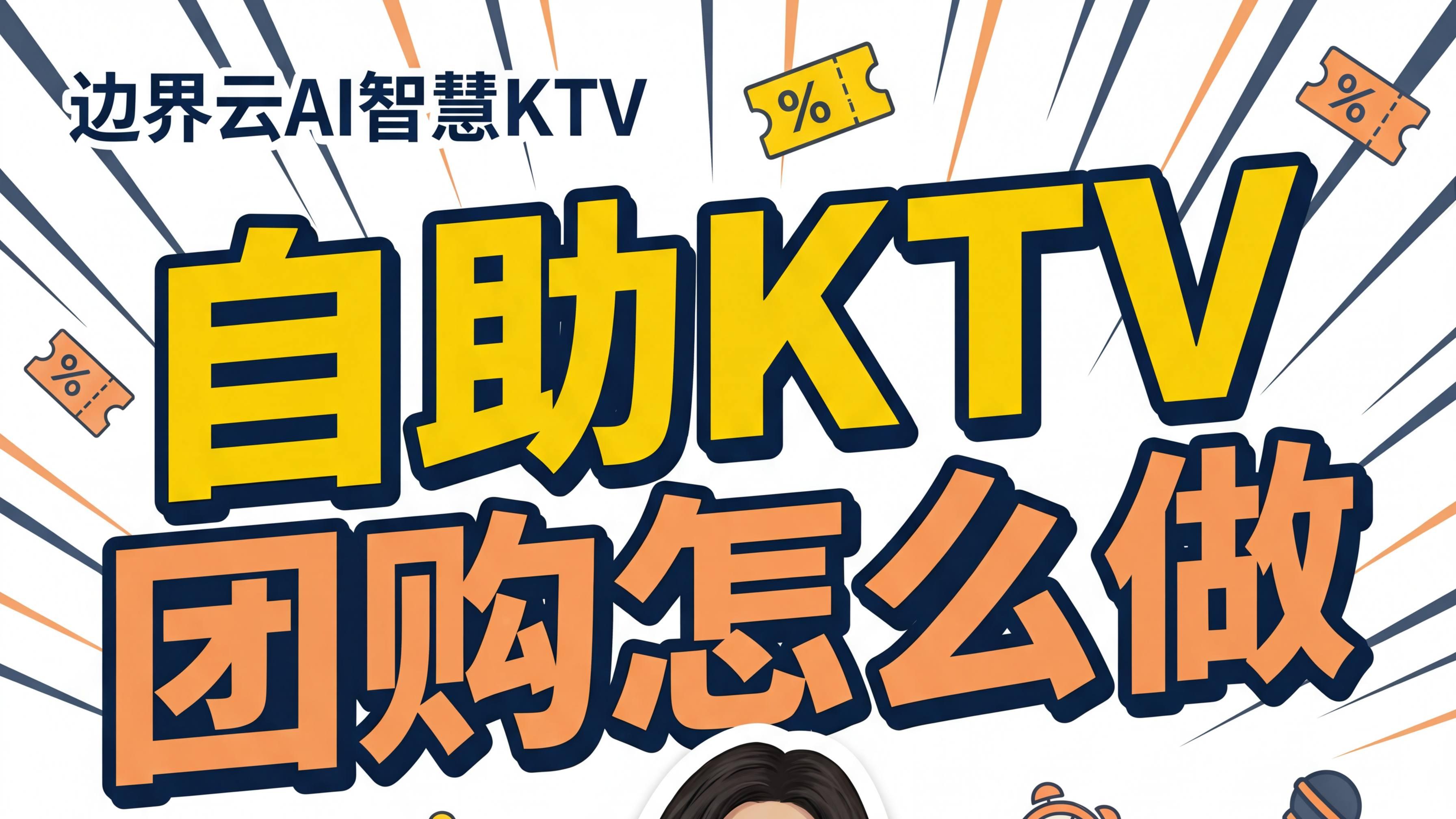 自助ktv的团购究竟要怎么做？5步搞定