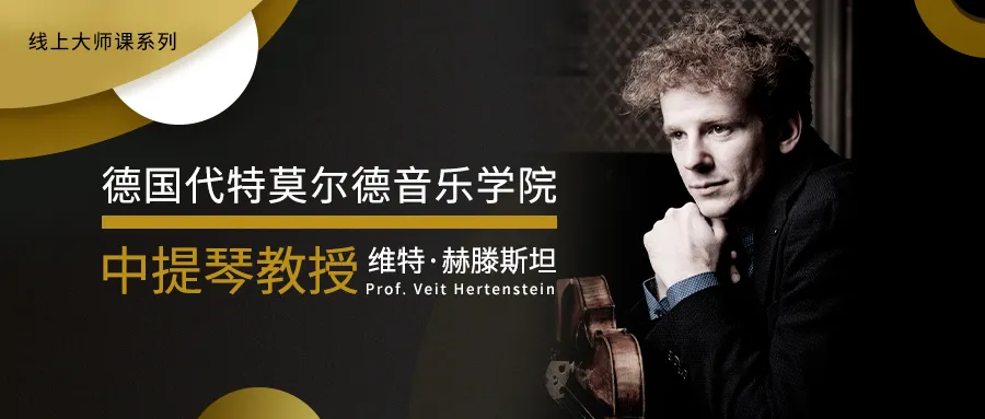 线上一对一大师课系列—德国代特莫尔德音乐学院【中提琴教授】维特·赫滕斯坦Prof. Veit Her