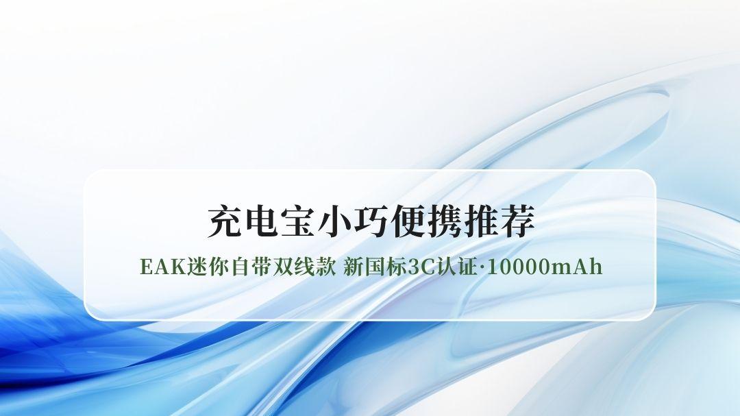 2026小巧便携充电宝首选推荐：EAK迷你自带双线款 新国标3C认证·10000mAh
