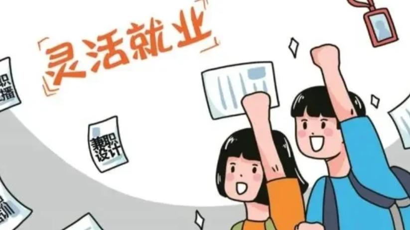 个人缴纳社保有福利，一文读懂灵活就业补贴规则