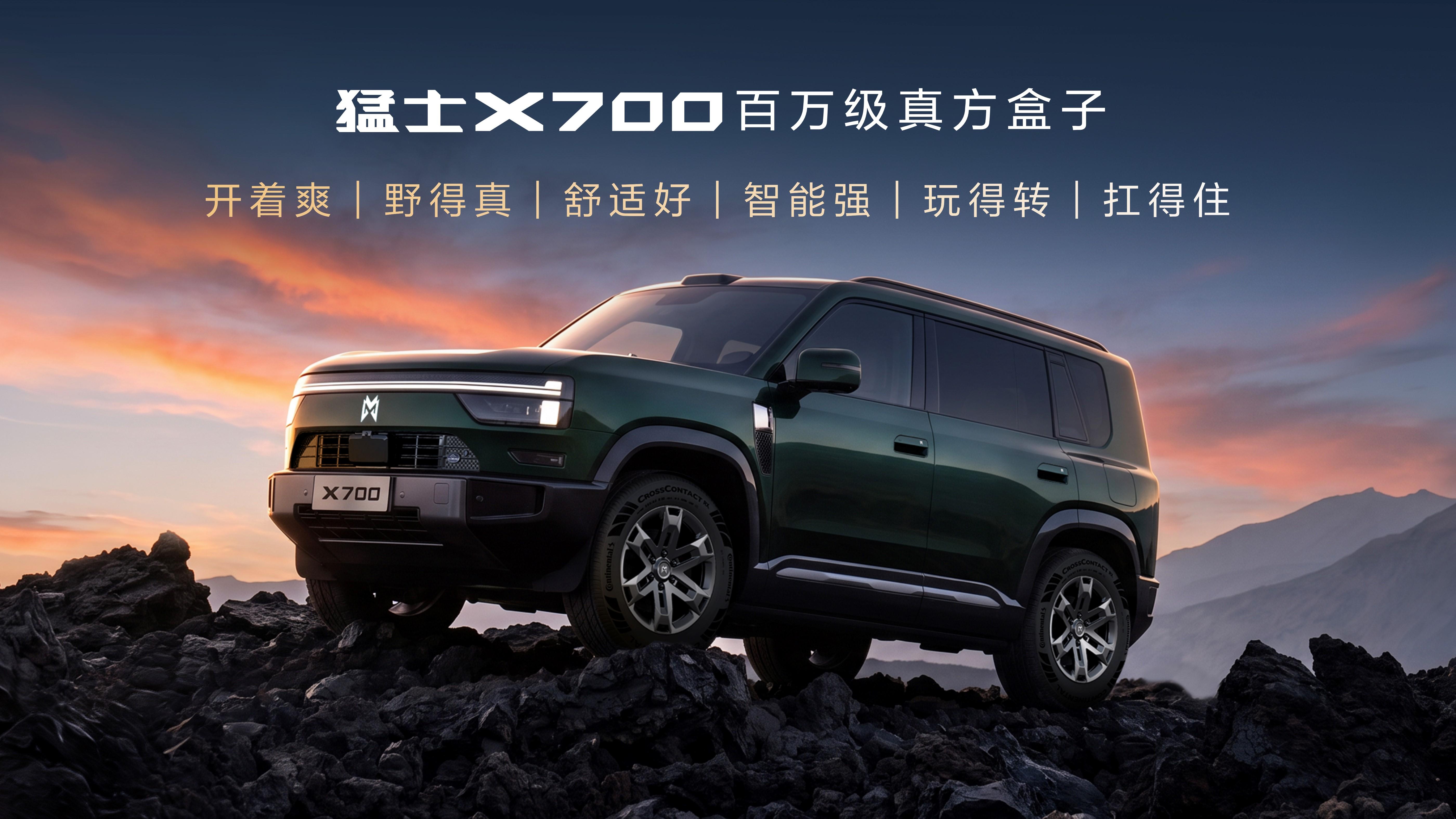 猛士X700上市 售价21.98万元起