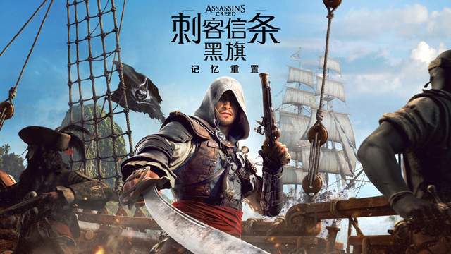 冷饭开始预热，《刺客信条4：黑旗》重制版，请欣赏育碧厨艺
