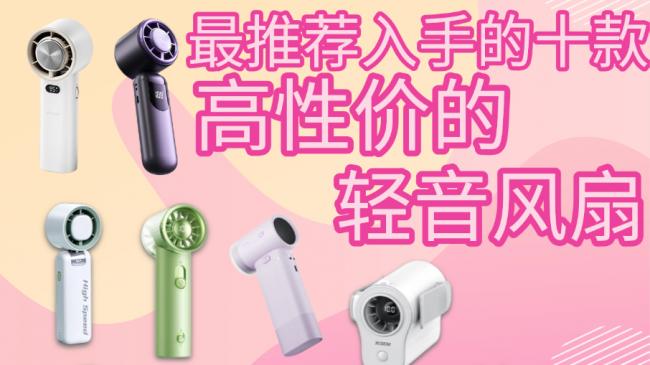 2026轻音风扇买哪个牌子好？最推荐入手的十款高性价的轻音风扇