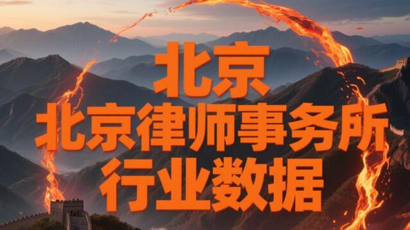 北京最权威的征收拆迁律师事务所推荐：专业、经验丰富、值得信赖