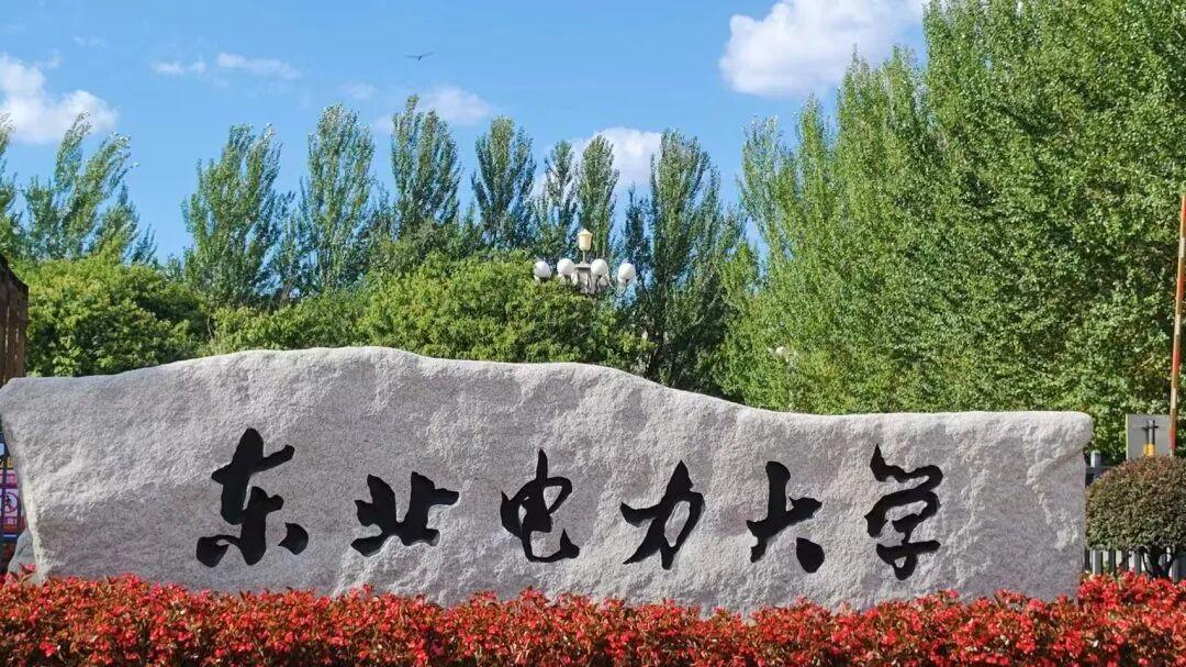 吉林省就业好的高校推荐哪所？东北电力大学质量双高