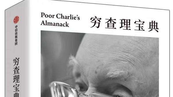 《穷查理宝典》-PDF电子书全本免费下载