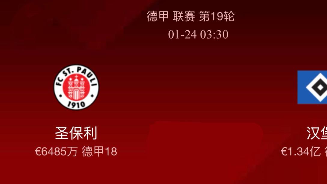 38稳28，今日精选足球赛事分析：圣保利vs汉堡