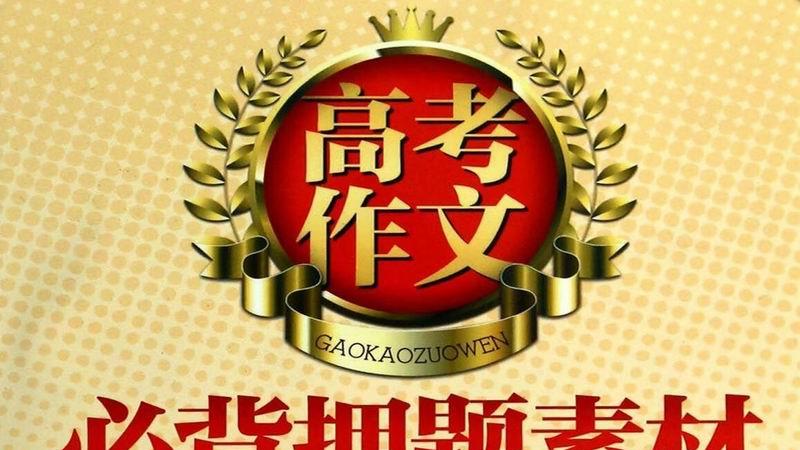 高考作文押题七大主题？别把备考当赌博