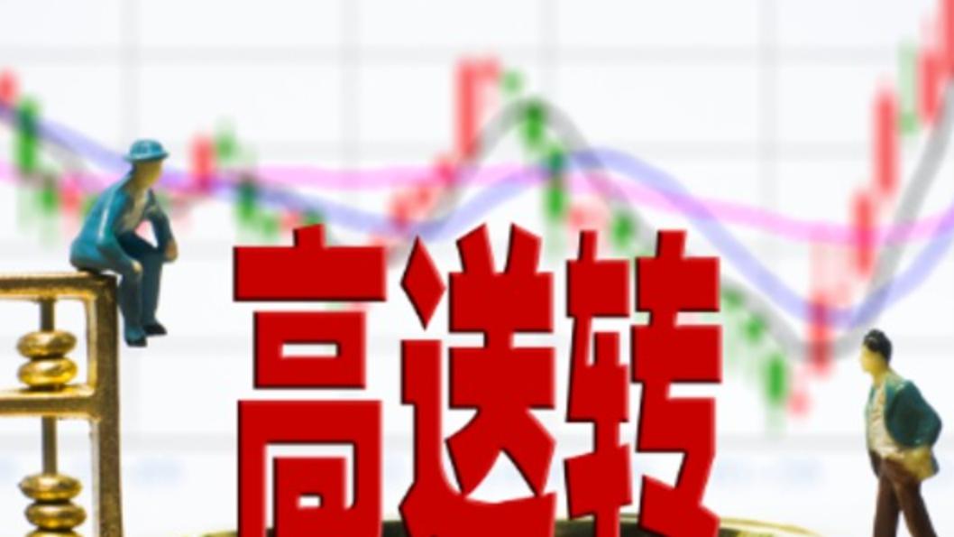 “高送转”2026，谁在真分红，谁在玩数字游戏？