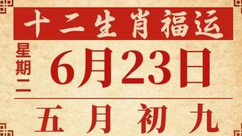 善韵缘|2026年6月24日12生肖运势概况