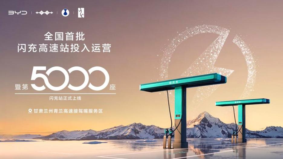 比亚迪的第5000座闪充站，为何建在甘肃兰州青兰高速？