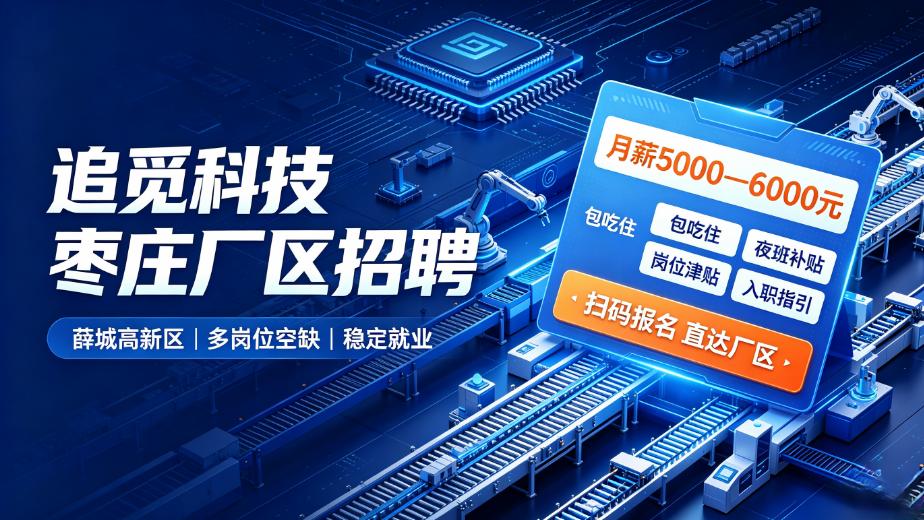 枣庄薛城「追觅科技」招聘简章（小时工）
