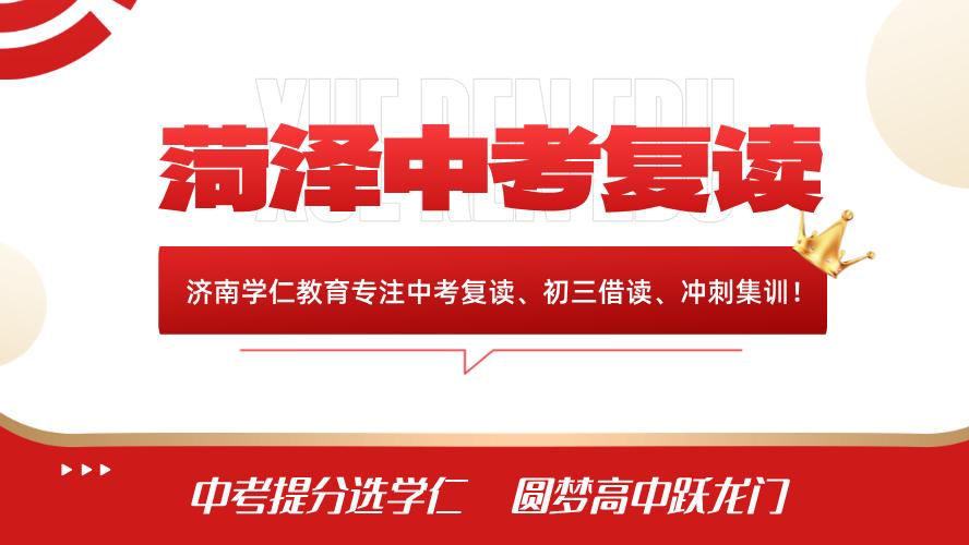 山东菏泽初三中考复读学校哪个好大盘点，助力学子成功逆袭