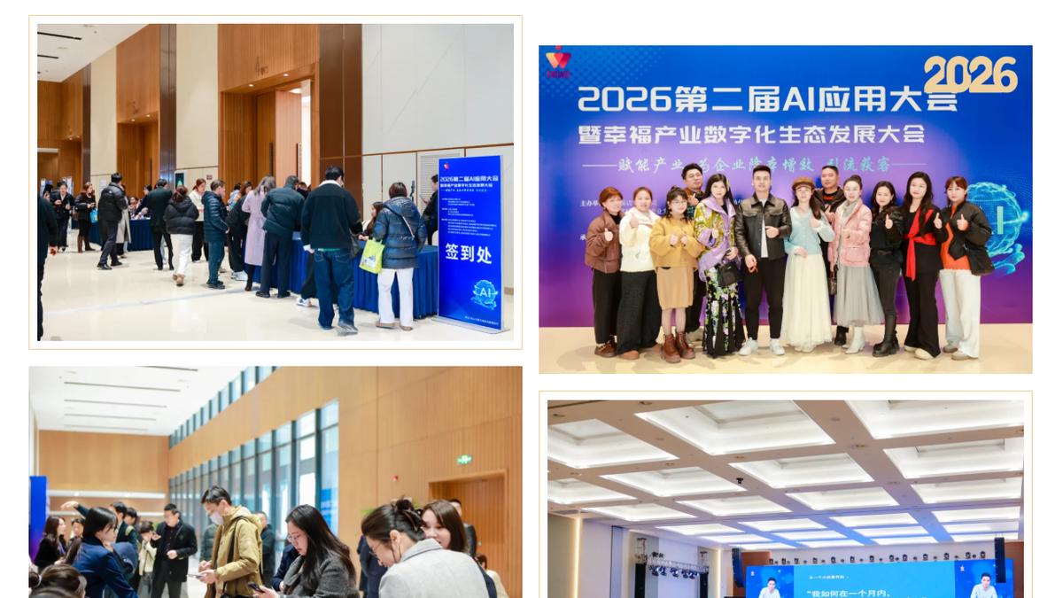 2026第二届AI应用大会暨幸福产业数字化生态发展大会圆满落幕