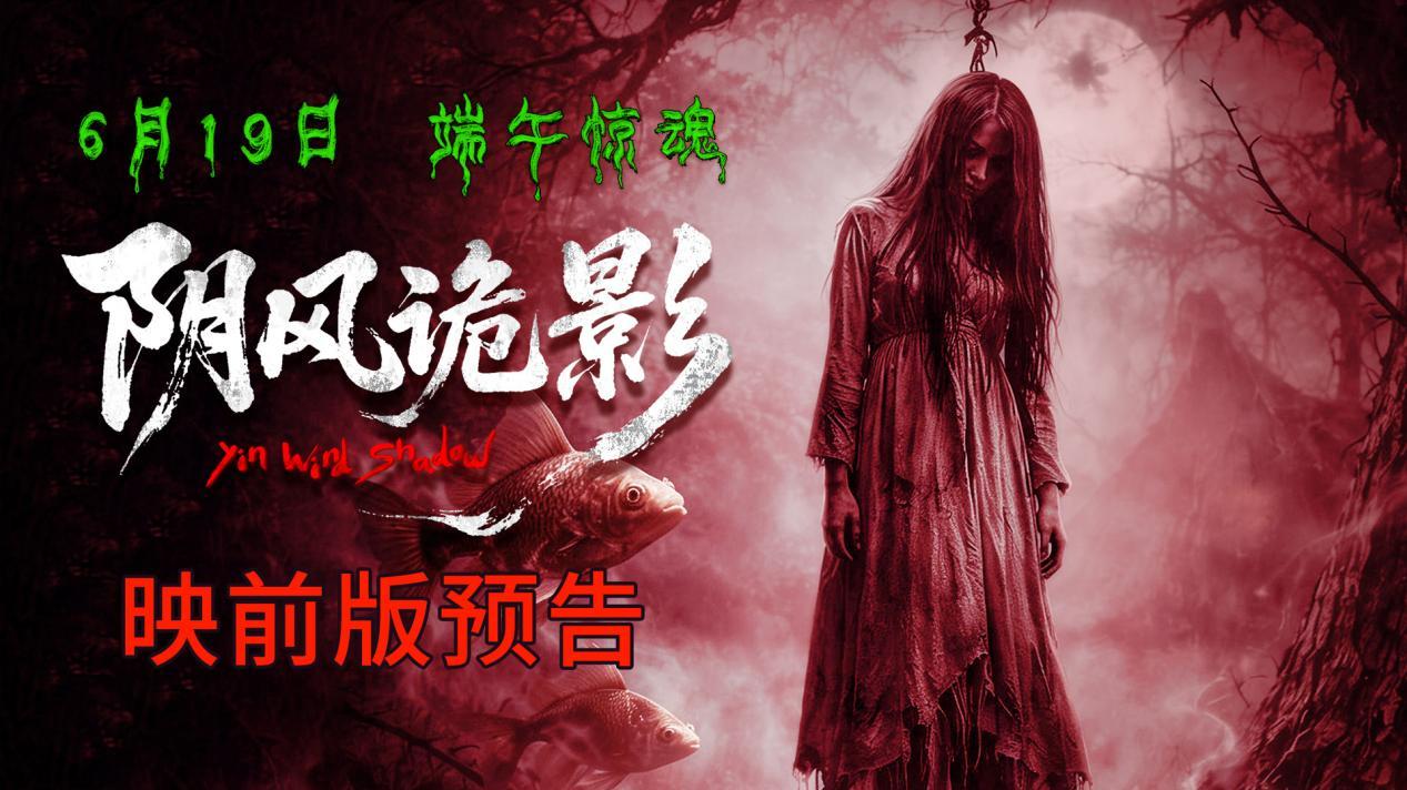 《阴风诡影》曝映前版预告：端午吓吓吓 女鬼怕怕怕！