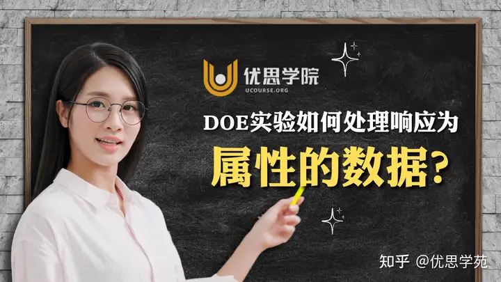 DOE实验设计如何处理响应为属性的数据？