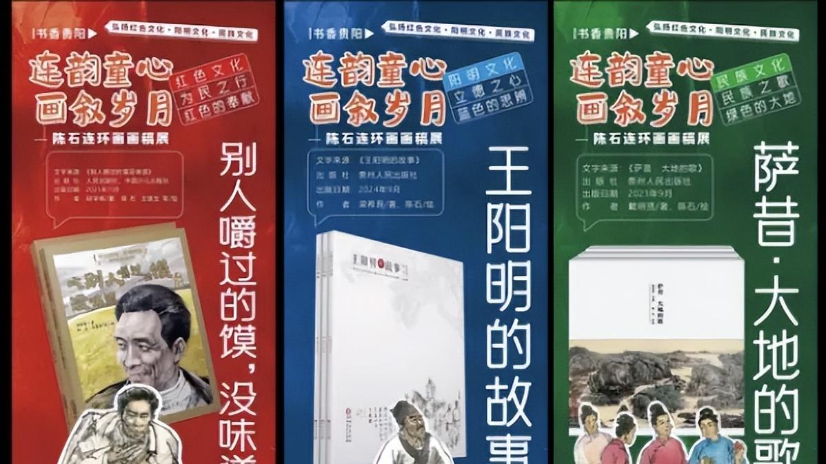连韵童心绘岁月 书香贵阳润少年 陈石连环画主题展在贵阳市少年儿童图书馆正式启幕