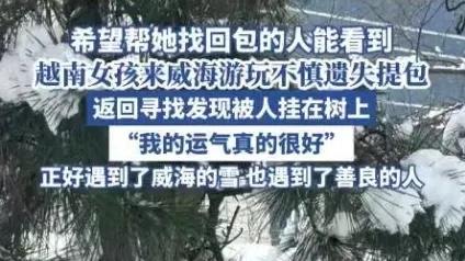 威海雪韵与温情：越南姑娘的暖心邂逅