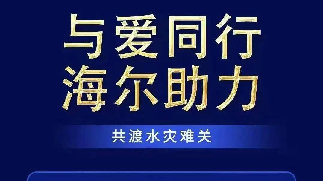 洪灾无情家电有爱：美的海尔长虹公开承诺免费服务和换新补贴