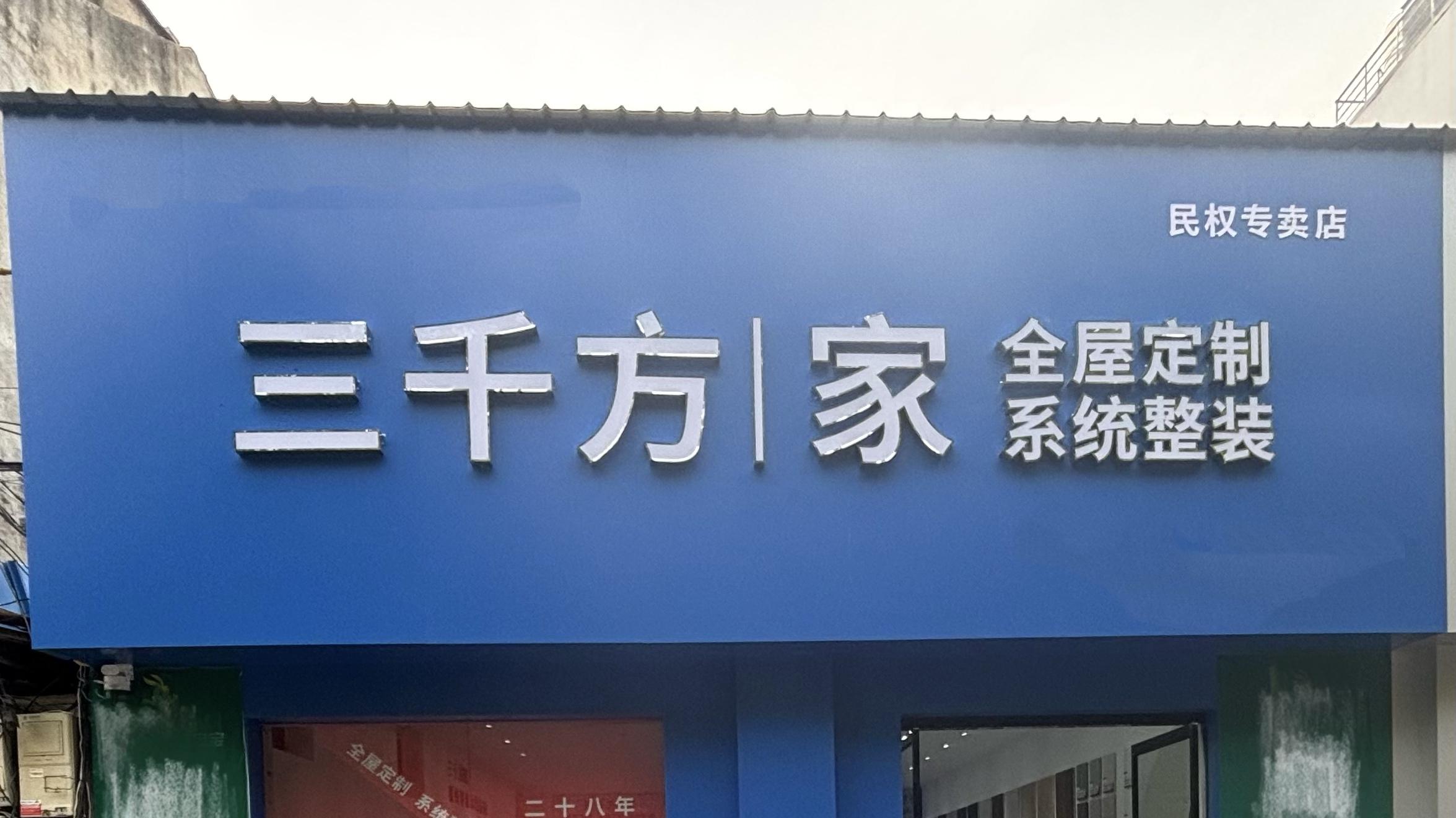 民权三千方家全屋定制选材的5个实用经验分享