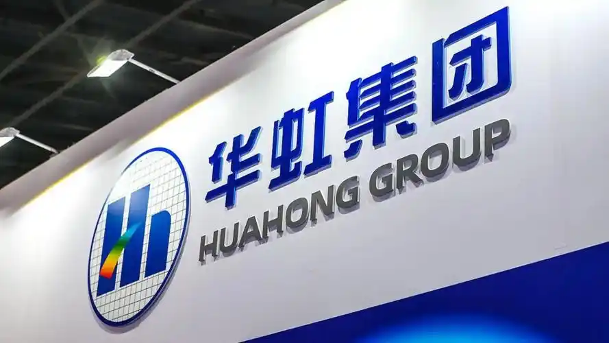 华虹集团成立新半导体公司，注册资本10亿