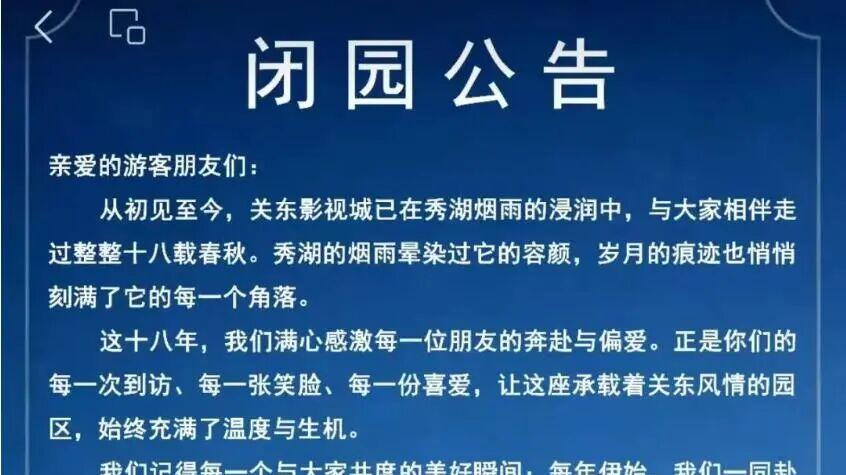 沈阳关东影视城将闭园升级改造