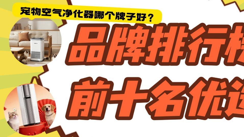 宠物空气净化器哪个牌子好？品牌排行榜前十名优选，不踩雷推荐